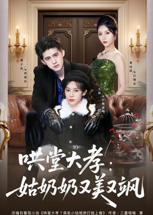 《哄堂大孝:姑奶奶又美又飒(60集)方梨&谭子宣&史小强(夸克网盘)》短剧封面