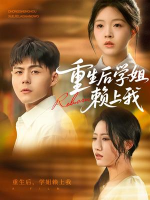 《重生后学姐赖上我（88集）郭建清&张如意（夸克网盘）》短剧封面