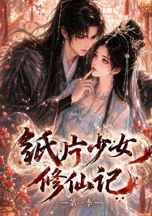 《纸片少女修仙记第一季(72集)(夸克网盘)》短剧封面