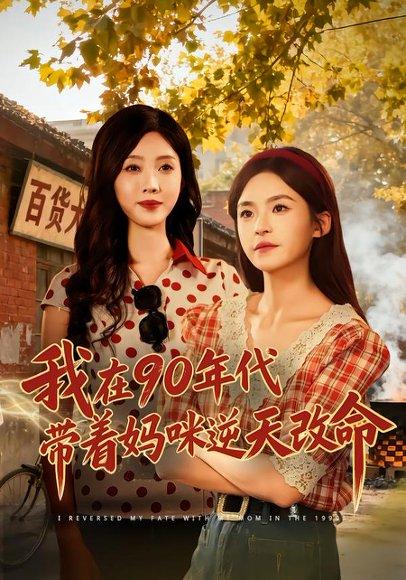 《我在90年代带着妈咪逆天改命（89集）杨航＆陶源（百度网盘）》短剧封面