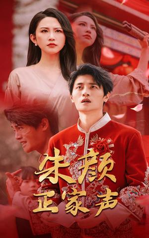 《朱颜正家声(50集)朱艺雯&刘方为(夸克网盘)》短剧封面