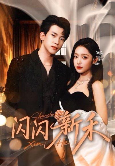 《闪闪新禾（76集）阚梓艺&岳杨（百度网盘）》短剧封面