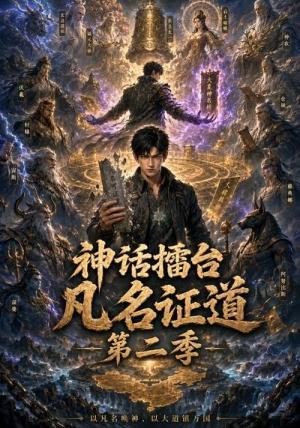 《神话擂台,凡名证道第二季(30集)(夸克网盘)》短剧封面