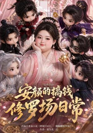《安颜的搞钱修罗场日常(107集)(夸克网盘)》短剧封面