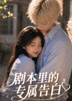 《剧本里的专属告白(47集)(夸克网盘)》短剧封面