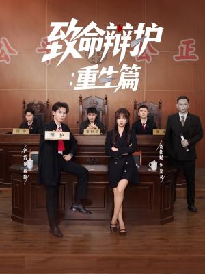 《致命辩护重生篇(93集)董佳妮&严浩&江婉秋(夸克网盘)》短剧封面