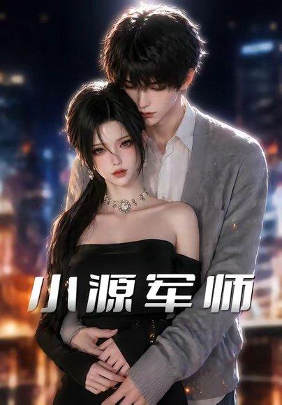 《小源军师(19集)(百度网盘)》短剧封面