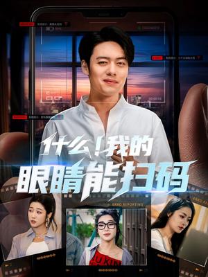 《什么我的眼睛能扫码(77集)韩一波&齐惠昭&吕洁&易安(夸克网盘)》短剧封面