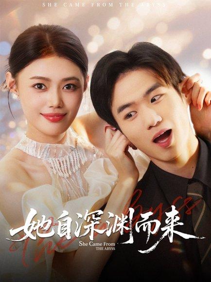 《她自深渊而来》短剧封面