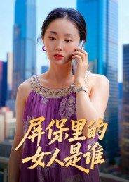 《屏保里的女人是谁》短剧封面