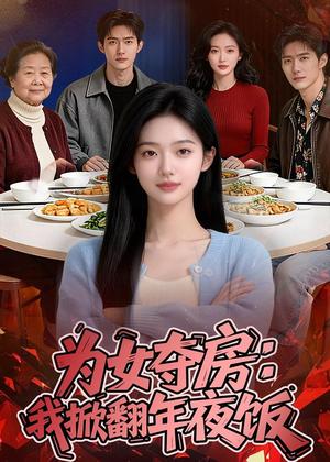 《为女夺房:我掀翻年夜饭(22集)Ai短剧(夸克网盘)》短剧封面