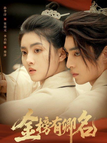 金榜有卿名 《金榜有卿名》短剧封面