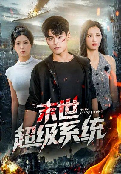 《末世超级系统 (57集) 徐漫宁&王冠程(百度网盘)》短剧封面