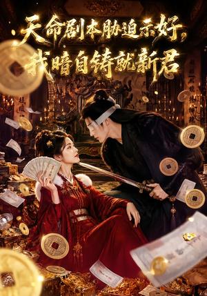 《天命剧本胁迫示好，我暗自铸就新君（71集）（夸克网盘）》短剧封面