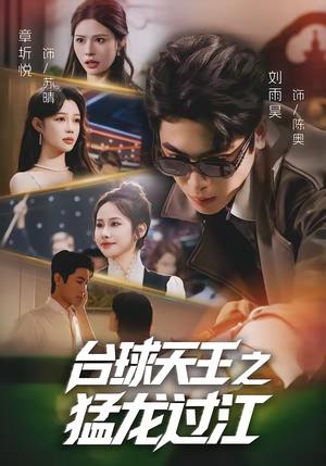 《台球天王之猛龙过江(72集)章圻悦&刘雨昊(夸克网盘)》短剧封面