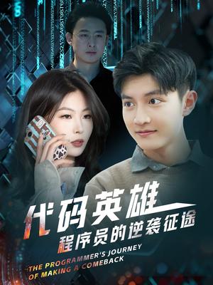 《代码英雄程序员的逆袭征途(6集)(夸克网盘)》短剧封面