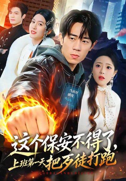 《这个保安不得了,上班第一天把歹徒打跑(76集)梅孔明&文雨彤(百度网盘)》短剧封面