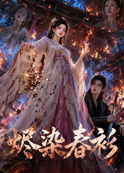 《烬染春衫（60集）（百度网盘）》短剧封面