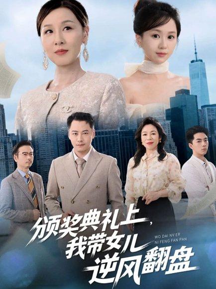 《颁奖典礼上,我带女儿逆风翻盘(61集)曾澄&霍奕燃》短剧封面