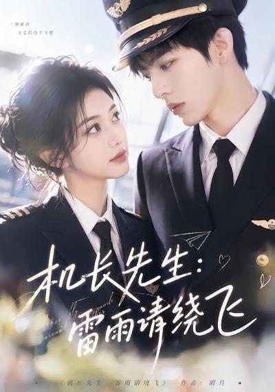 《机长先生:雷雨请绕飞(62集)(百度网盘)》短剧封面
