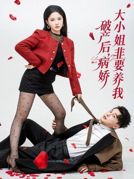 《破产后病娇大小姐非要养我(80集)陈奕木&崔晓曼》短剧封面