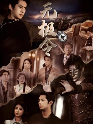 《无极令（85集）（夸克网盘）》短剧封面