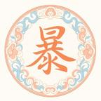诡异降临:真千金归来玩转副本 《诡异降临:真千金归来玩转副本》短剧封面