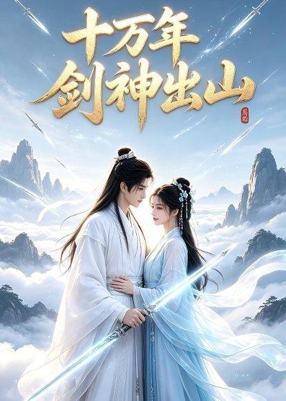 《十万年剑神出山（80集）AI短剧（百度网盘）》短剧封面
