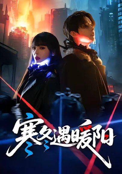 《寒冬遇暖阳（60集）刘嘉伦＆刘雨露（百度网盘）》短剧封面