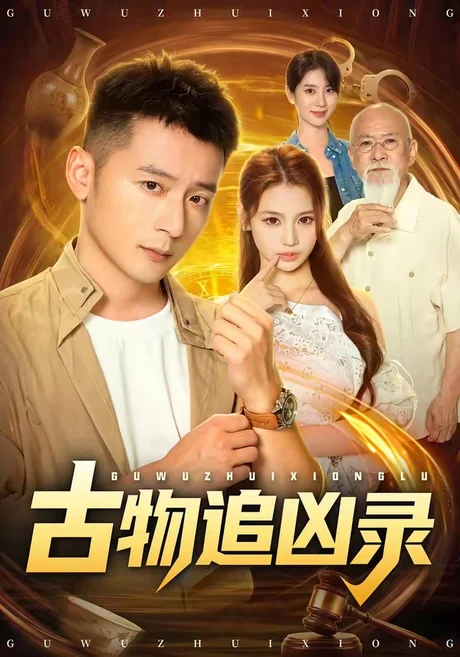 《古物追凶录（80集）何其炜＆林听＆张梓璐（夸克网盘）》短剧封面
