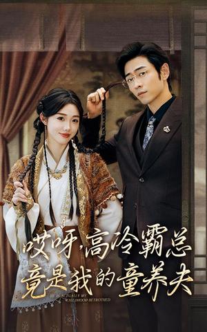 《哎呀，高冷霸总竟是我的童养夫（65集）（夸克网盘）》短剧封面