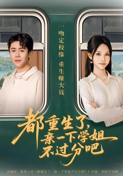 《都重生了，亲一下学姐不过分吧（80集）李苗苗&周越（百度网盘）》短剧封面