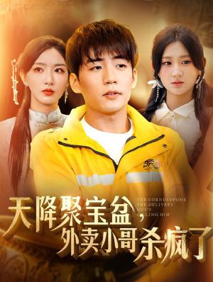 《我有一个聚宝盆&天降聚宝盆外卖小哥杀疯了(81集)杜培源&杨珊子&孙露鹭(夸克网盘)》短剧封面