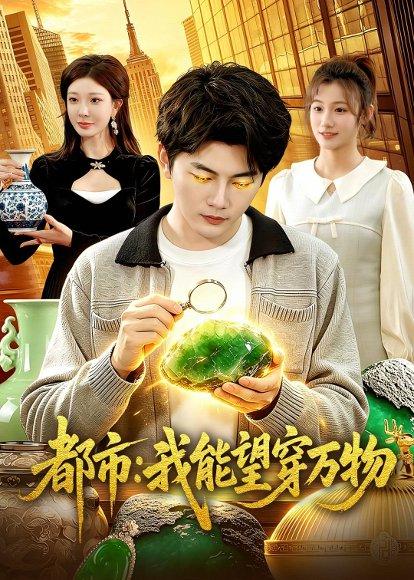 《都市:我能望穿万物(85集)陈柚之&吴欣旖&李昊悦(百度网盘)》短剧封面