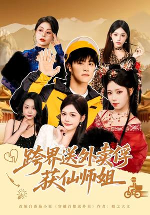 《跨界送外卖俘获仙师姐（80集）王依海＆陈英（夸克网盘）》短剧封面