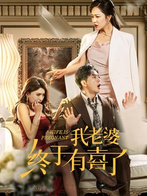 《我老婆终于有喜了(40集)钟莹玲(夸克网盘)》短剧封面