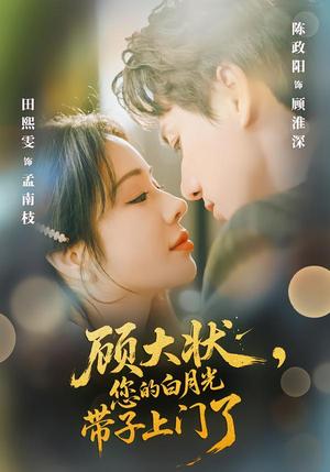 《顾大状,您的白月光带子上门了(66集)陈政阳&田熙雯(夸克网盘)》短剧封面