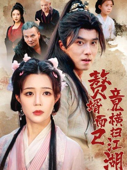 《赘婿而已竟横扫江湖》短剧封面