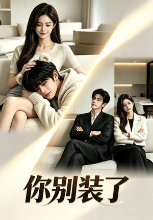 《你别装了(32集)(夸克网盘)》短剧封面