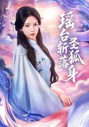 《瑶台斩落圣狐身(59集)徐良&张凤鑫(夸克网盘)》短剧封面