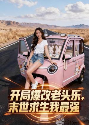 《开局爆改老头乐,末世求生我最强(45集)Ai短剧(夸克网盘)》短剧封面
