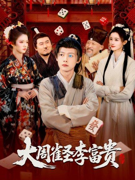 《大周雀圣李富贵（108集）瑾萱&王镱深》短剧封面