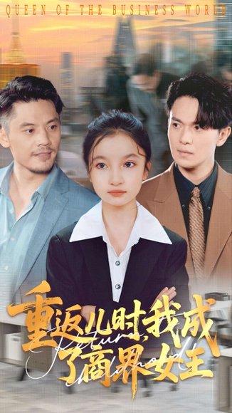 《重返儿时我成了商界女王》短剧封面