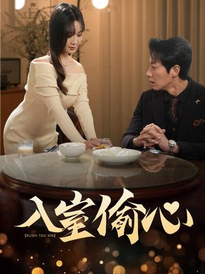 《入室偷心（50集）宋晨＆黄则灵（夸克网盘）》短剧封面