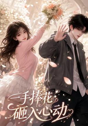 《一手捧花砸入心动(50集)(夸克网盘)》短剧封面