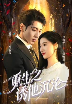 《重生之诱他沉沦(60集)王棣墨&付秋婷(夸克网盘)》短剧封面