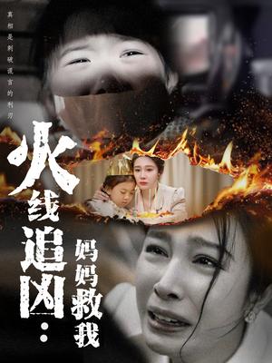 《火线追凶：妈妈救我（54集）吴帆（夸克网盘）》短剧封面