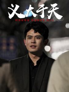 《义大于天（25集）（夸克网盘）》短剧封面