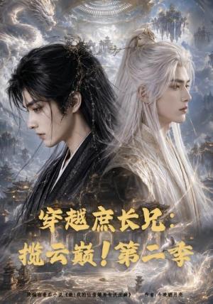 《穿越庶长兄：揽云巅！第二季（99集）（夸克网盘）》短剧封面