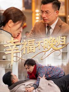 《幸福不晚归（61集）（夸克网盘）》短剧封面